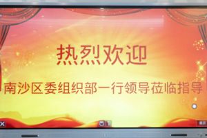 热烈欢迎南沙区委组织部张部长等领导莅临欢创集团南沙公司指导